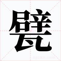 甓
