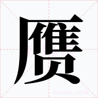 赝
