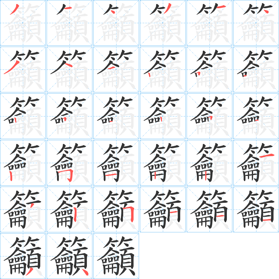 籲的笔顺写法