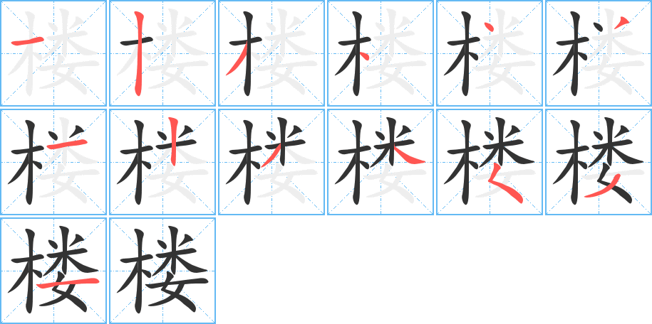 楼的笔顺写法