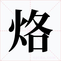 烙