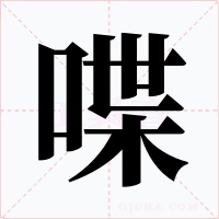 喋
