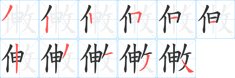 敒的笔顺写法