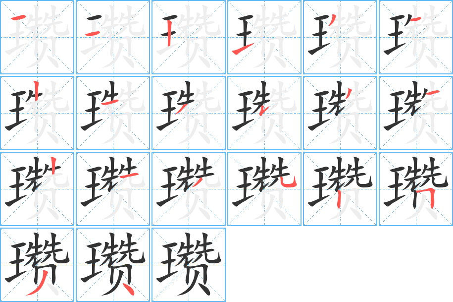 瓒的笔顺写法