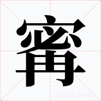寗