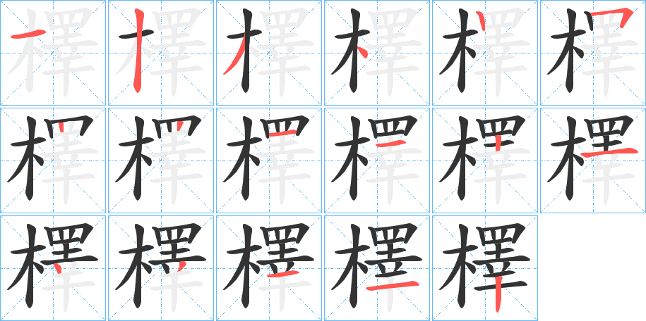 檡的笔顺写法