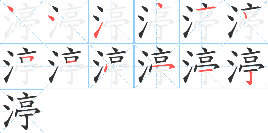 渟的笔顺写法