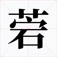 菪