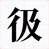 彶