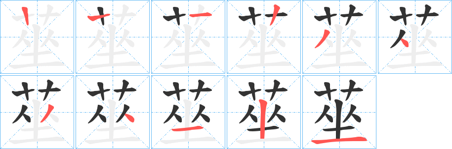莝的笔顺写法
