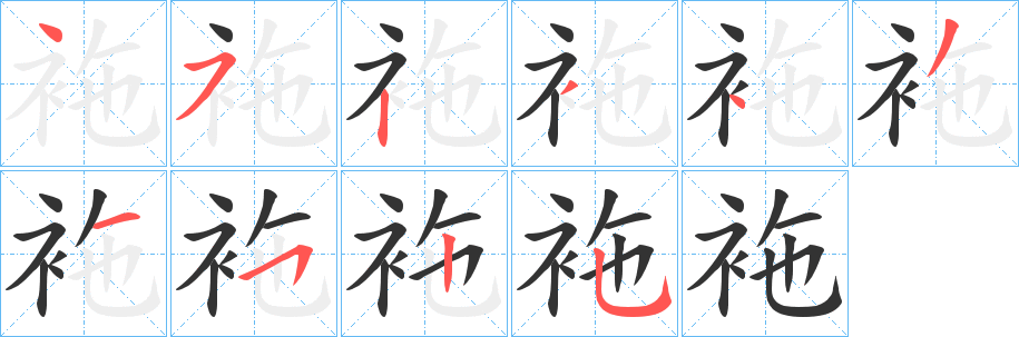 袘的笔顺写法