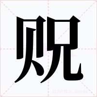 贶