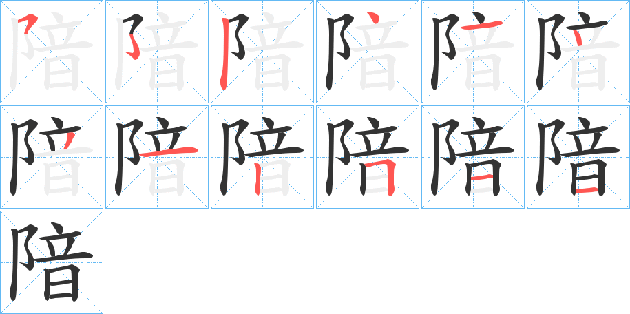 隌的笔顺写法