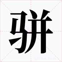 骈