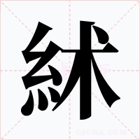 絉
