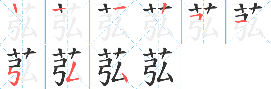 苰的笔顺写法