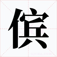 傧