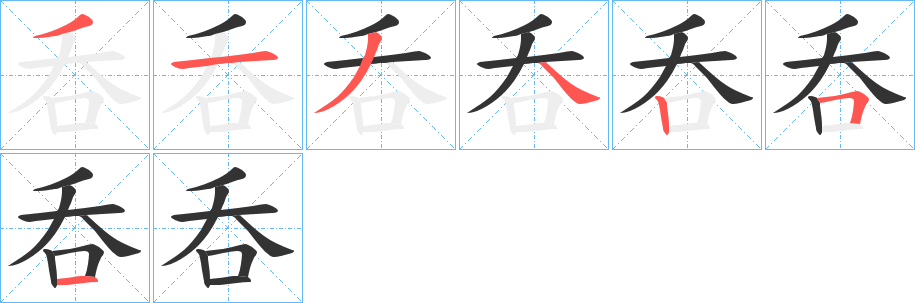 呑的笔顺写法