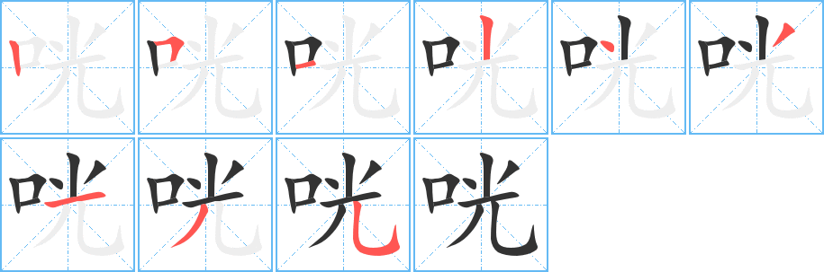 咣的笔顺写法