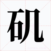 矶