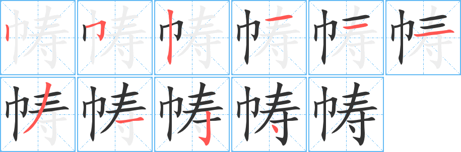 帱的笔顺写法