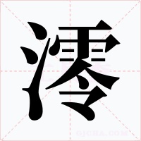 澪