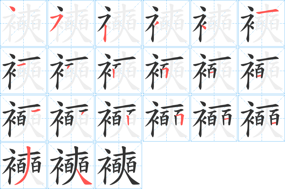 襫的笔顺写法