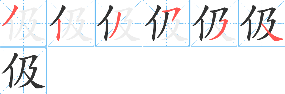 伋的笔顺写法