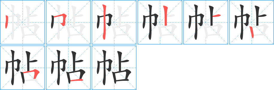 帖的笔顺写法