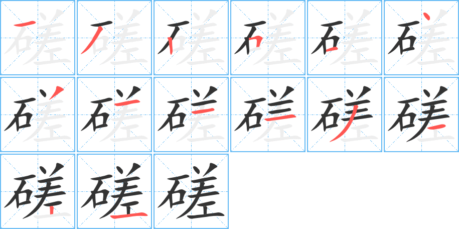 磋的笔顺写法