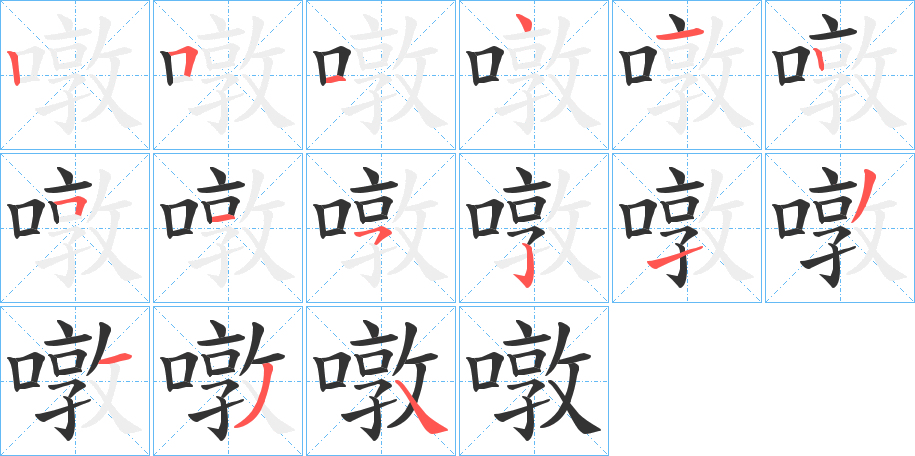 噋的笔顺写法