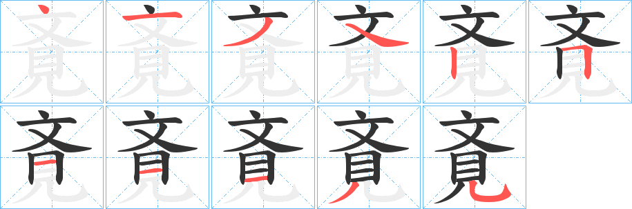 斍的笔顺写法