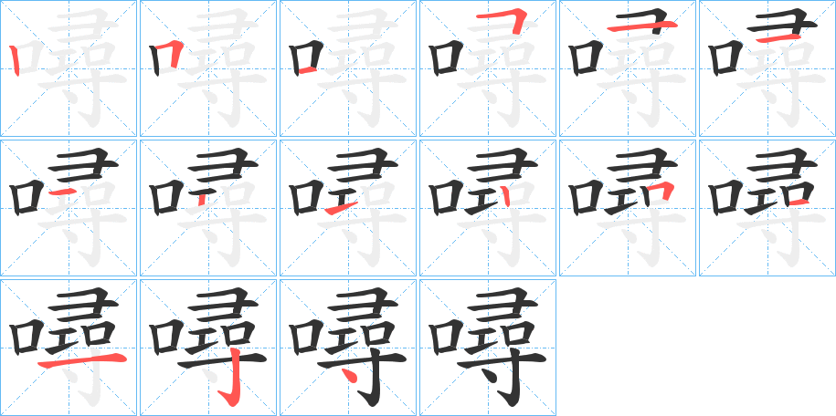 噚的笔顺写法