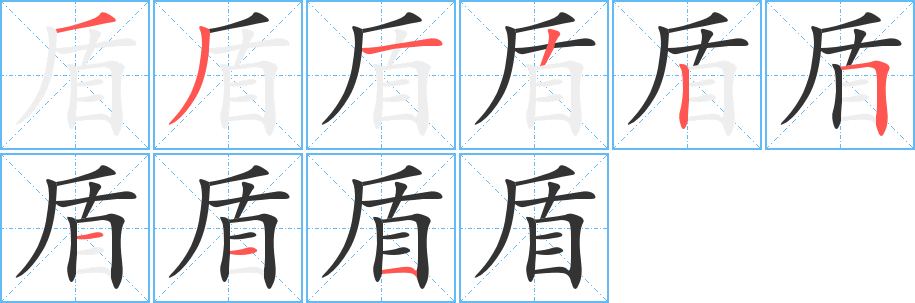 盾的笔顺写法