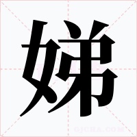 娣