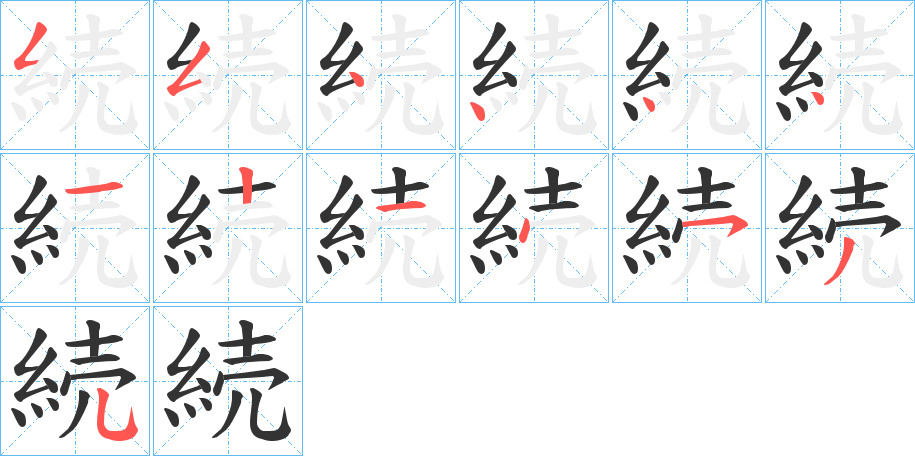続的笔顺写法