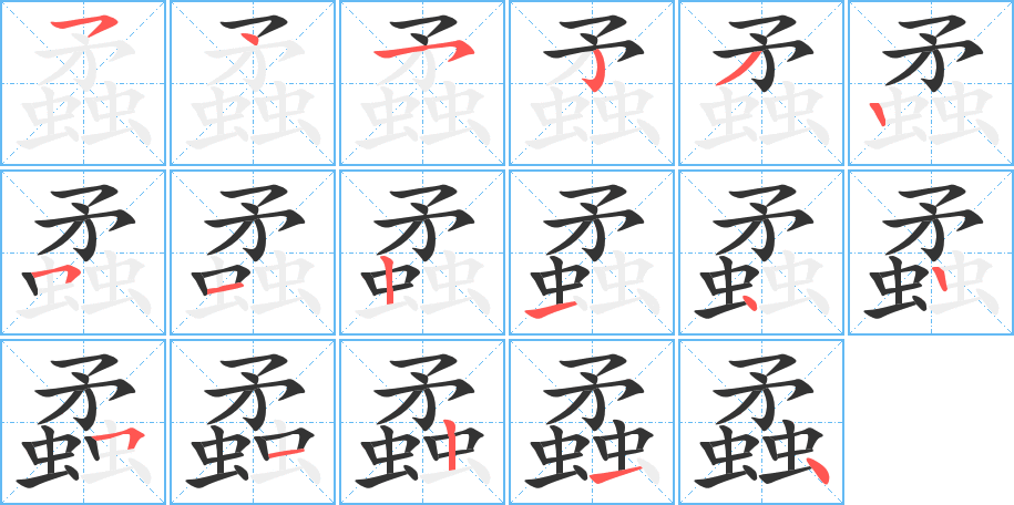 蟊的笔顺写法