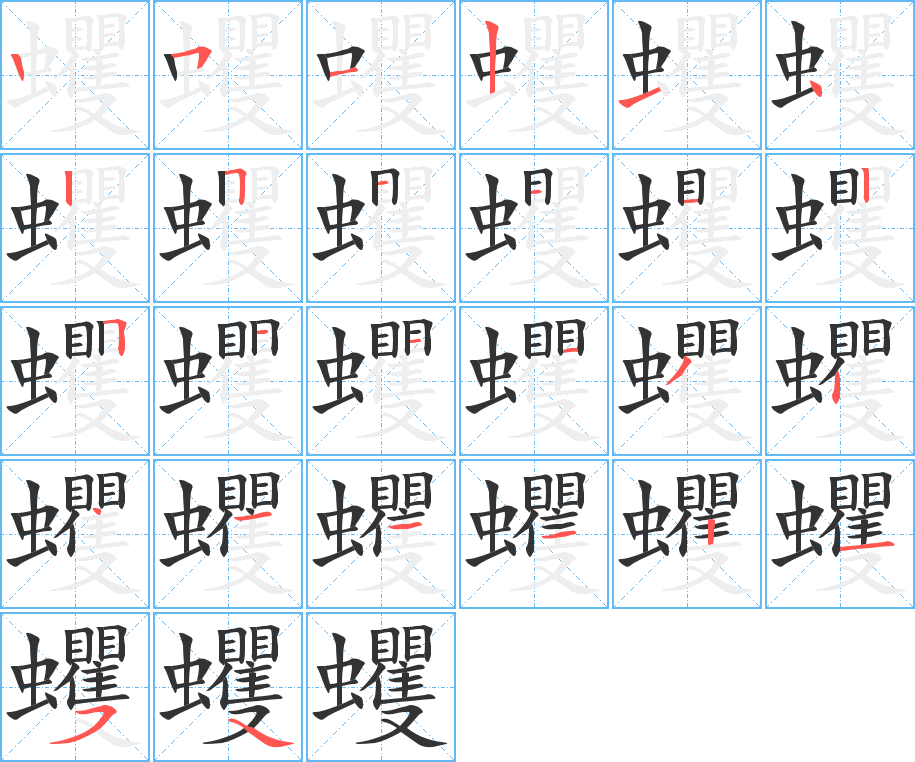 蠼的笔顺写法