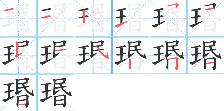 瑉的笔顺写法