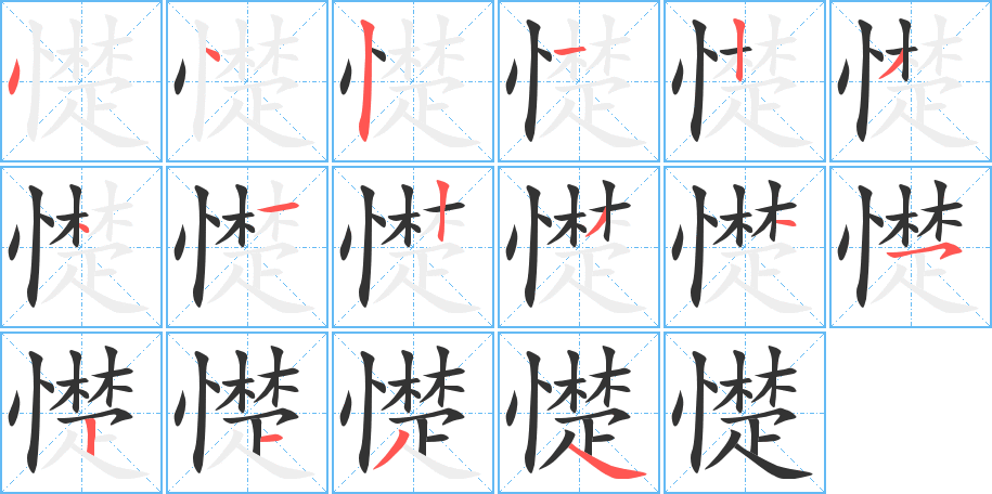 憷的笔顺写法