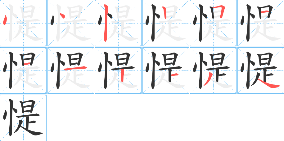 惿的笔顺写法