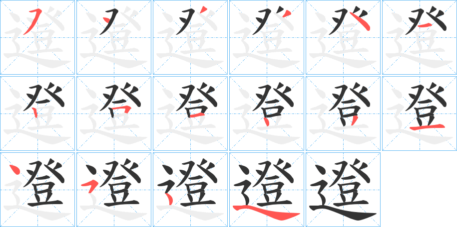 邆的笔顺写法