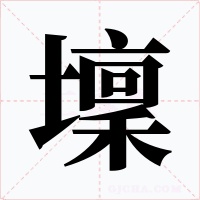 壈