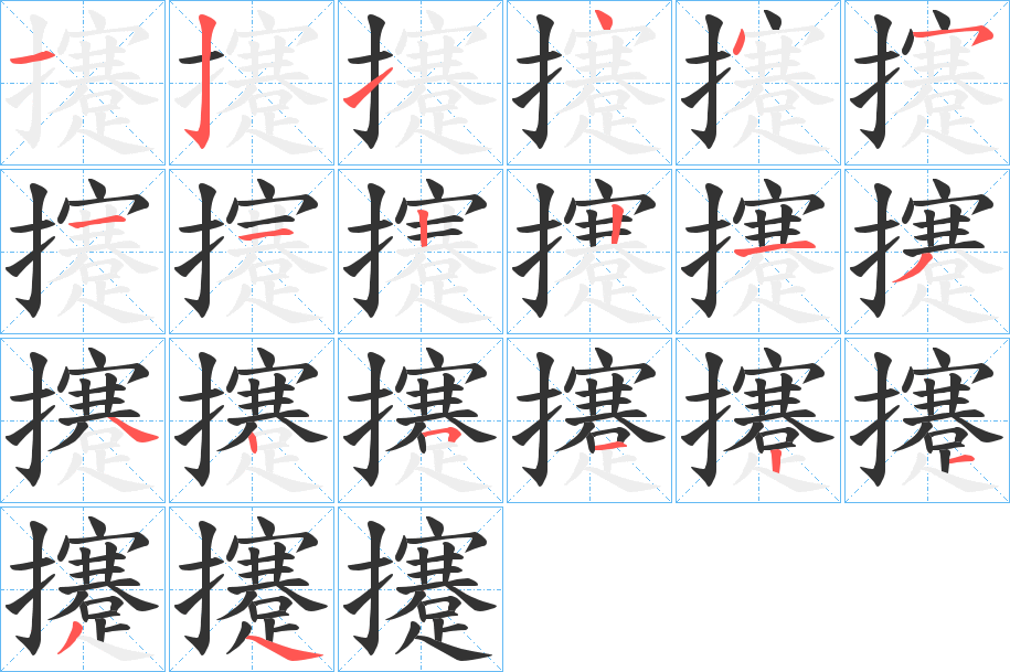攓的笔顺写法