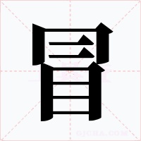 冒