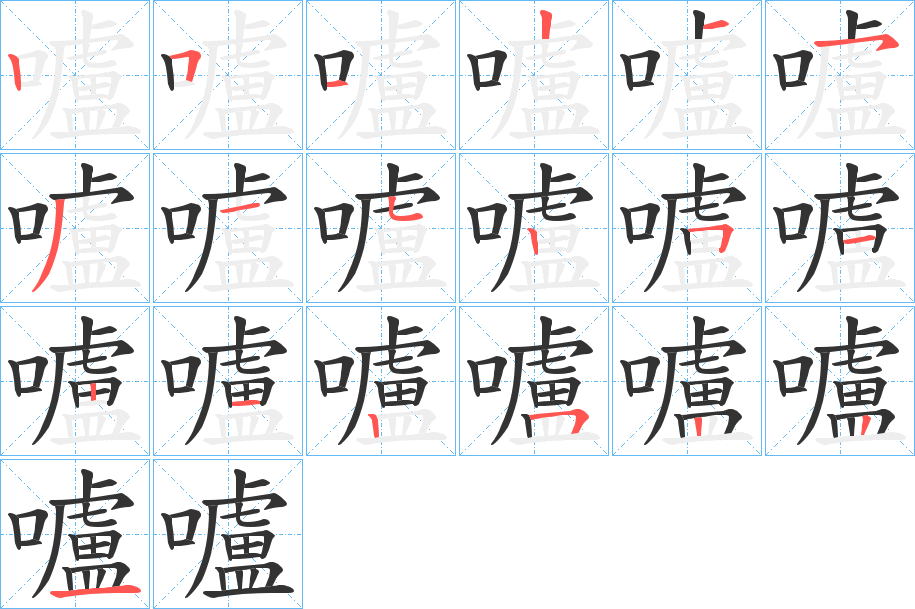 嚧的笔顺写法