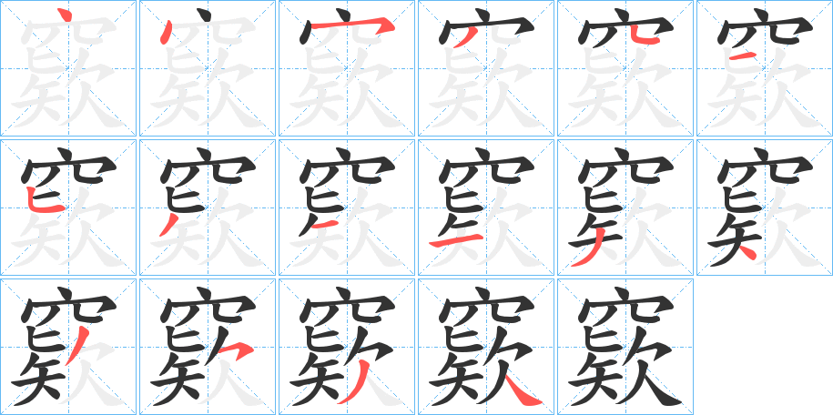 窽的笔顺写法