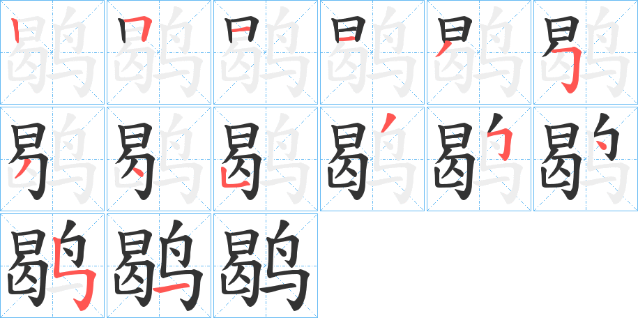 鹖的笔顺写法