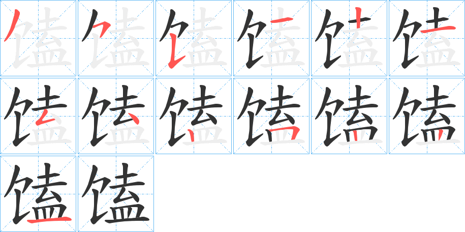 馌的笔顺写法