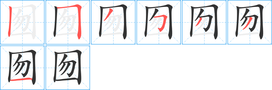 囫的笔顺写法